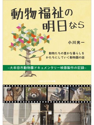 cover image of 動物福祉の明日なら　～大牟田市動物園ドキュメンタリー映画製作の記録～